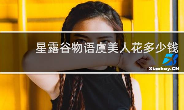 星露谷物语虞美人花多少钱