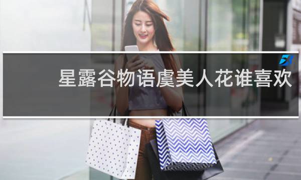 星露谷物语虞美人花谁喜欢