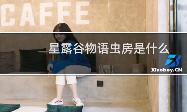 星露谷物语虫房是什么