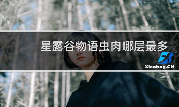 星露谷物语虫肉哪层最多
