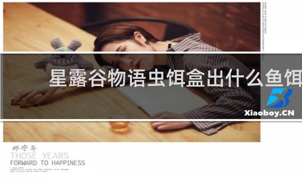 星露谷物语虫饵盒出什么鱼饵