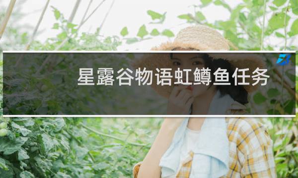 星露谷物语虹鳟鱼任务