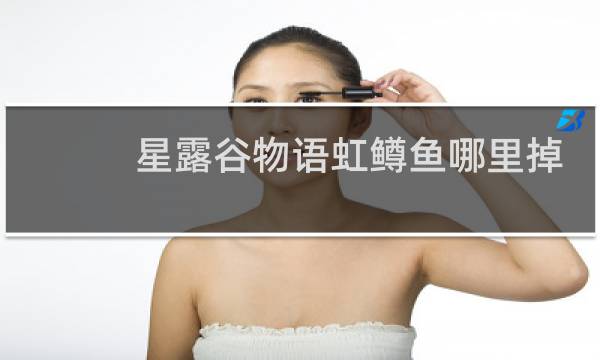 星露谷物语虹鳟鱼哪里掉