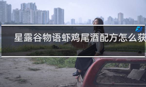 星露谷物语虾鸡尾酒配方怎么获得