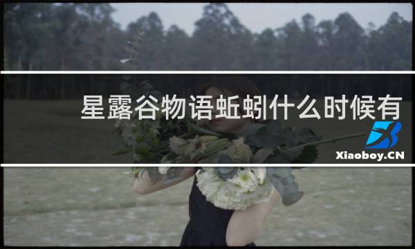 星露谷物语蚯蚓什么时候有