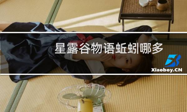 星露谷物语蚯蚓哪多