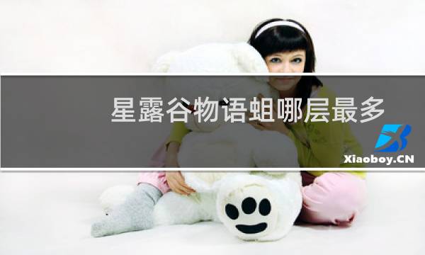 星露谷物语蛆哪层最多