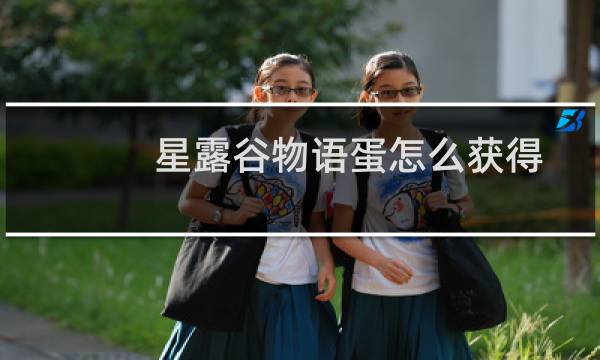 星露谷物语蛋怎么获得