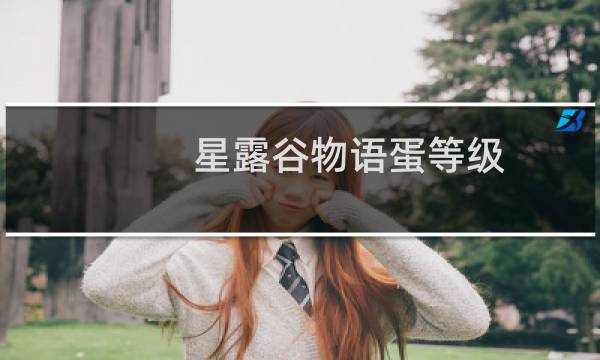 星露谷物语蛋等级