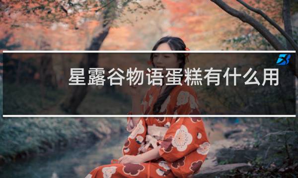 星露谷物语蛋糕有什么用