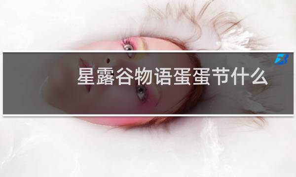 星露谷物语蛋蛋节什么