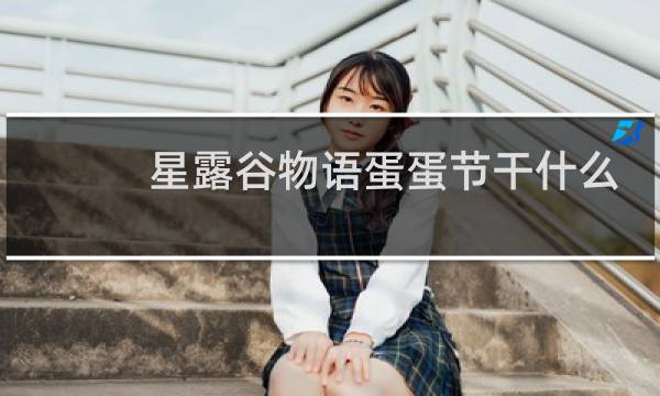 星露谷物语蛋蛋节干什么