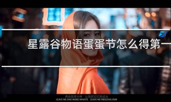 星露谷物语蛋蛋节怎么得第一