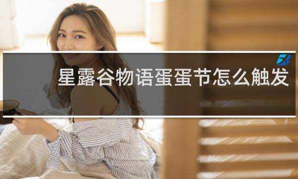 星露谷物语蛋蛋节怎么触发