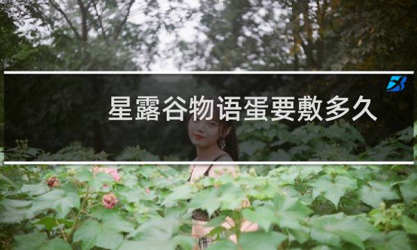 星露谷物语蛋要敷多久