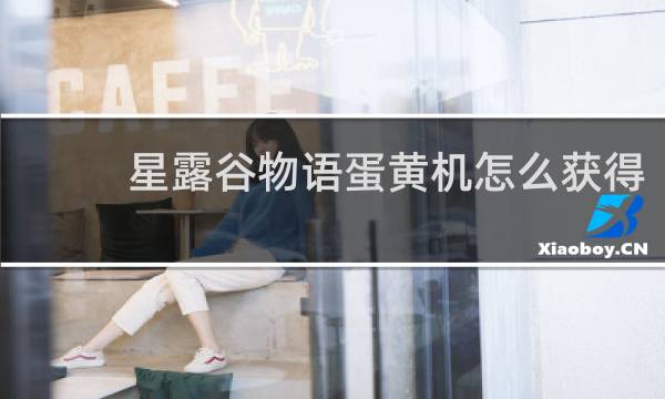 星露谷物语蛋黄机怎么获得