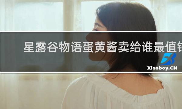 星露谷物语蛋黄酱卖给谁最值钱