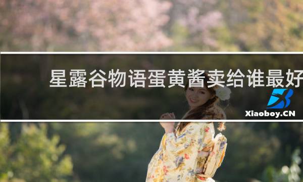 星露谷物语蛋黄酱卖给谁最好