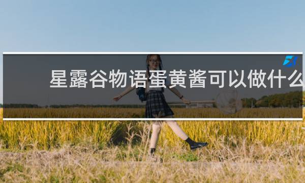 星露谷物语蛋黄酱可以做什么