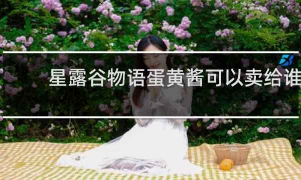 星露谷物语蛋黄酱可以卖给谁