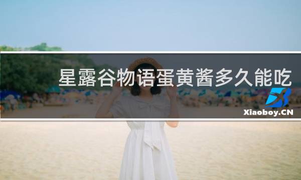 星露谷物语蛋黄酱多久能吃