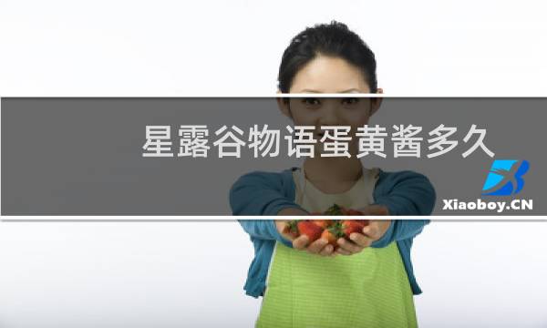 星露谷物语蛋黄酱多久