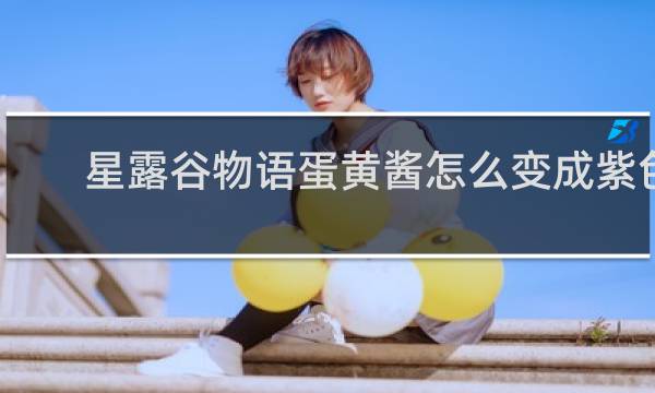 星露谷物语蛋黄酱怎么变成紫色