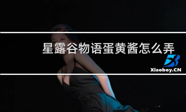 星露谷物语蛋黄酱怎么弄