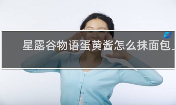 星露谷物语蛋黄酱怎么抹面包上