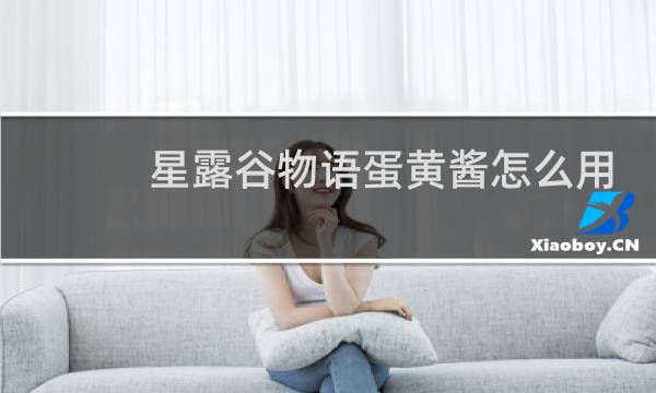 星露谷物语蛋黄酱怎么用