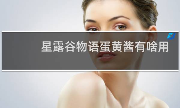 星露谷物语蛋黄酱有啥用