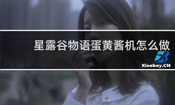 星露谷物语蛋黄酱机怎么做