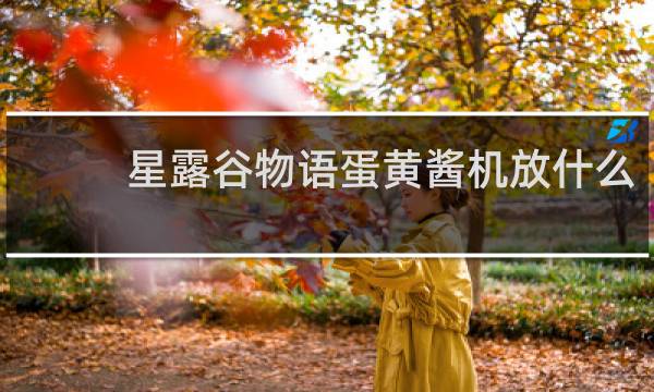 星露谷物语蛋黄酱机放什么