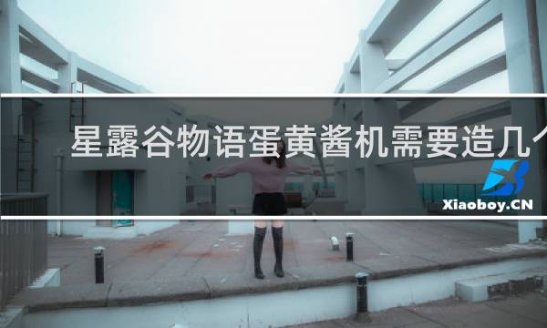 星露谷物语蛋黄酱机需要造几个