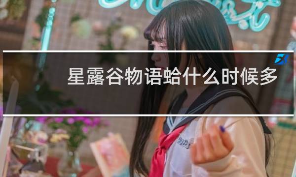星露谷物语蛤什么时候多