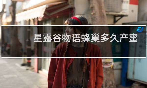 星露谷物语蜂巢多久产蜜