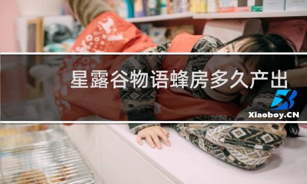 星露谷物语蜂房多久产出