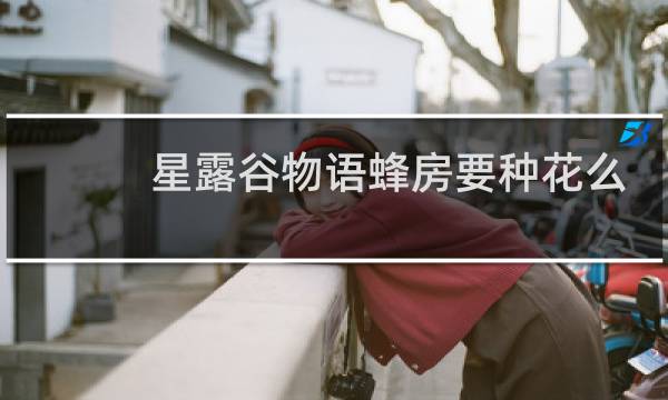 星露谷物语蜂房要种花么