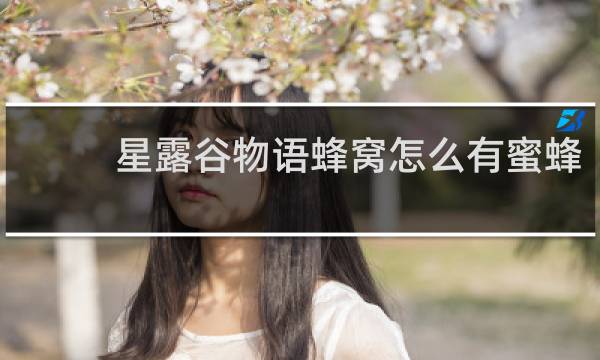 星露谷物语蜂窝怎么有蜜蜂