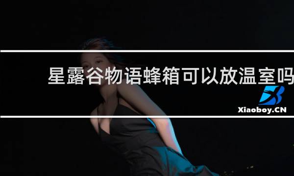 星露谷物语蜂箱可以放温室吗