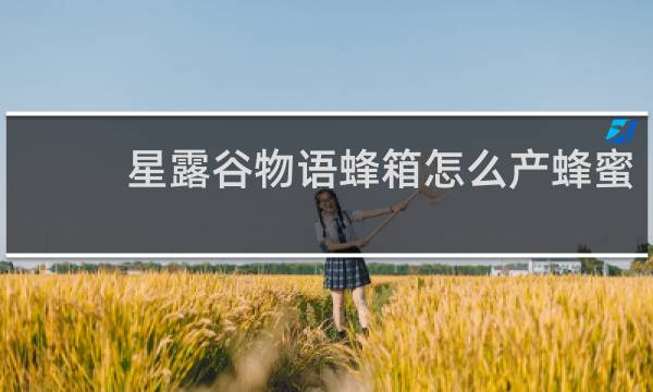 星露谷物语蜂箱怎么产蜂蜜