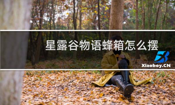 星露谷物语蜂箱怎么摆