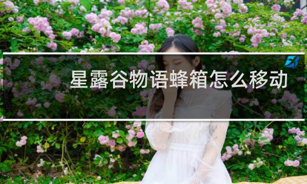 星露谷物语蜂箱怎么移动
