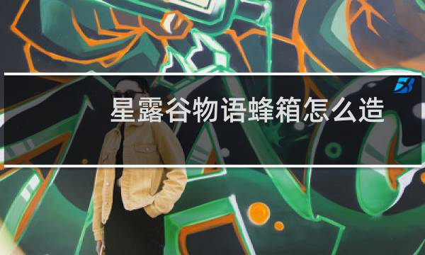 星露谷物语蜂箱怎么造