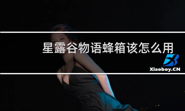 星露谷物语蜂箱该怎么用