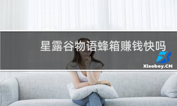 星露谷物语蜂箱赚钱快吗