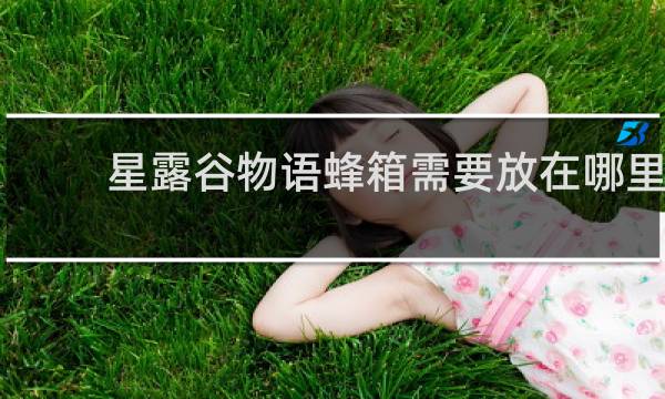 星露谷物语蜂箱需要放在哪里