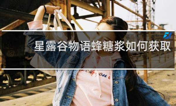 星露谷物语蜂糖浆如何获取