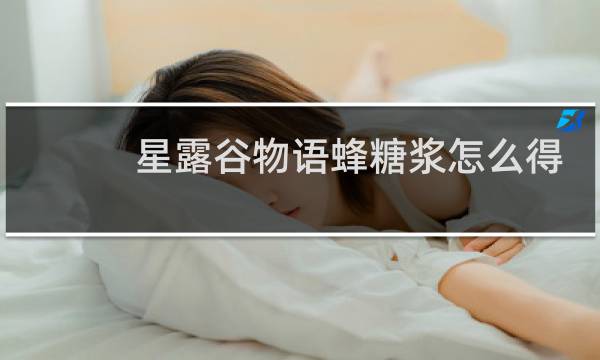星露谷物语蜂糖浆怎么得