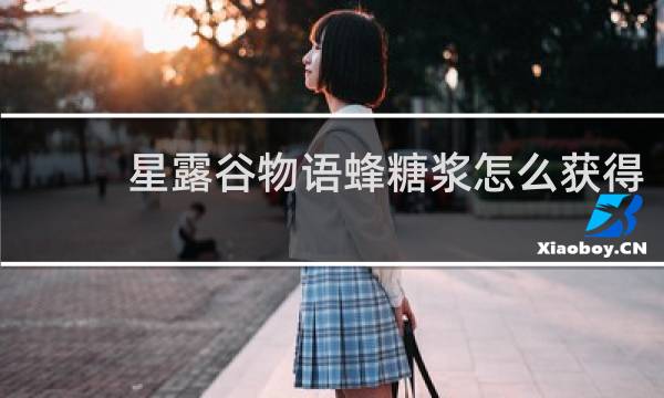 星露谷物语蜂糖浆怎么获得